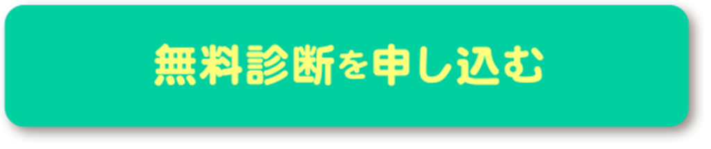 無料診断を申し込む