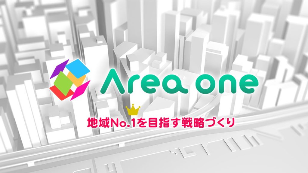 Area one 地域No.1を目指す戦略づくり