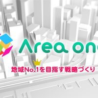 Area one 地域No.1を目指す戦略づくり